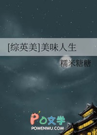 [综英美] 美味人生